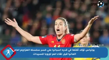 بوتياس تؤكد ثقتها في قدرة إسبانيا على كسر سلسلة الهزائم أمام ألمانيا قبل لقاء أمم أوروبا للسيدات